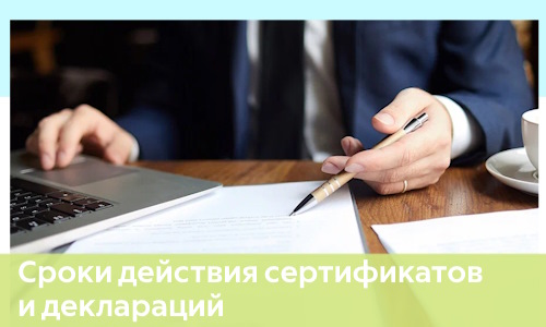 Сроки действия сертификатов и деклараций в 2026 г.